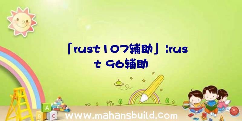 「rust107辅助」|rust